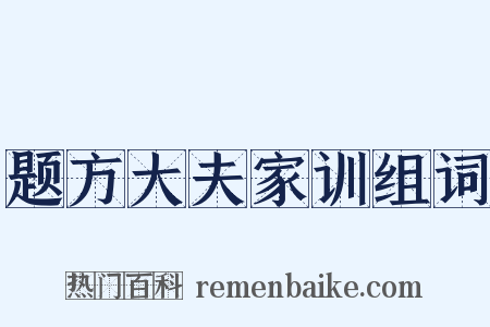 题方大夫家训组词是什么意思的图片